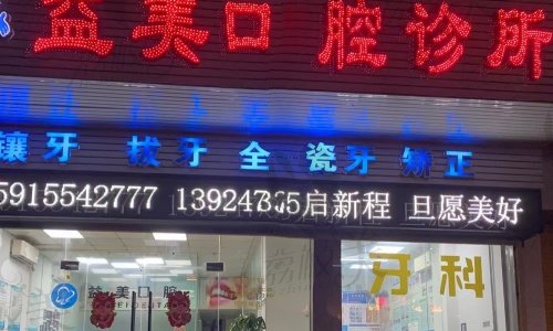 汕头益美口腔诊所