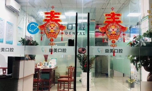汕头益美口腔诊所