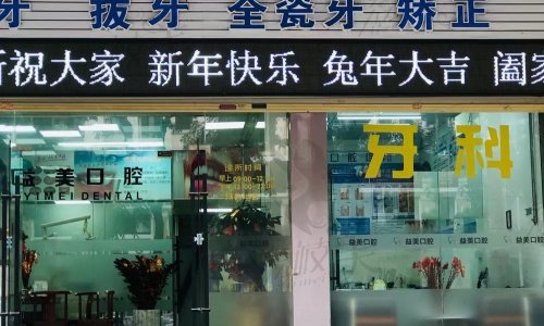 汕头益美口腔诊所