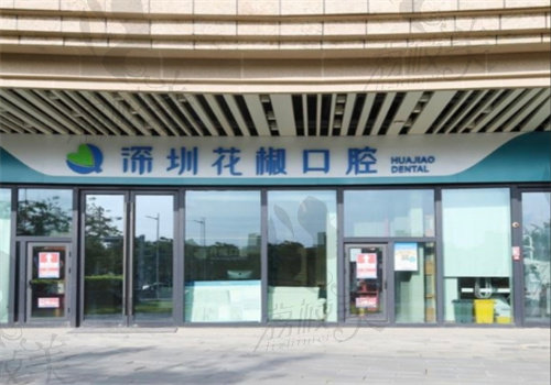 深圳花椒口腔診所