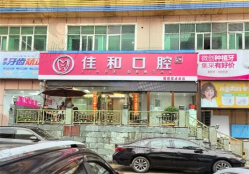 深圳新佳和口腔门诊部门牌