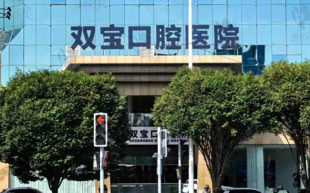 乌鲁木齐双宝口腔医院