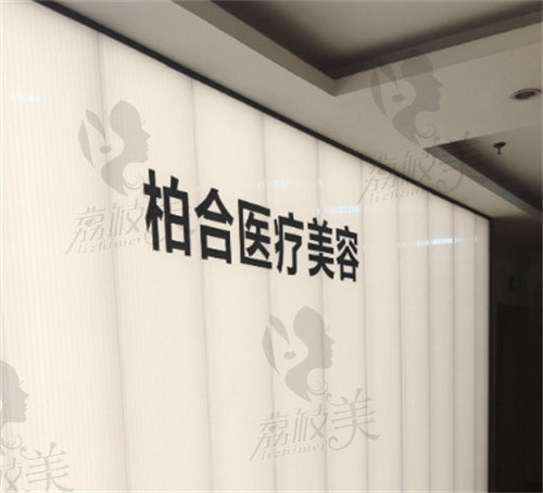 寧波余姚妍美柏合醫(yī)療美容診所