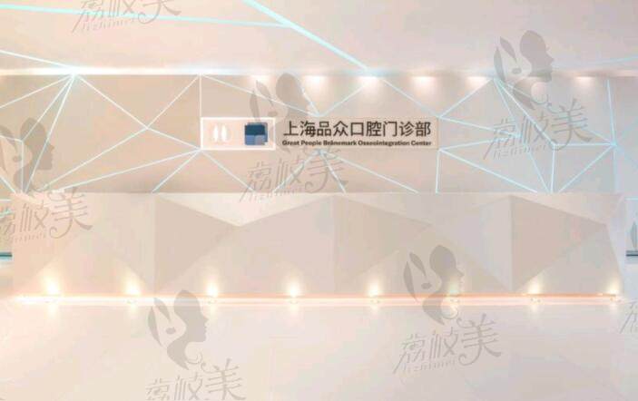 上海品众口腔门诊部