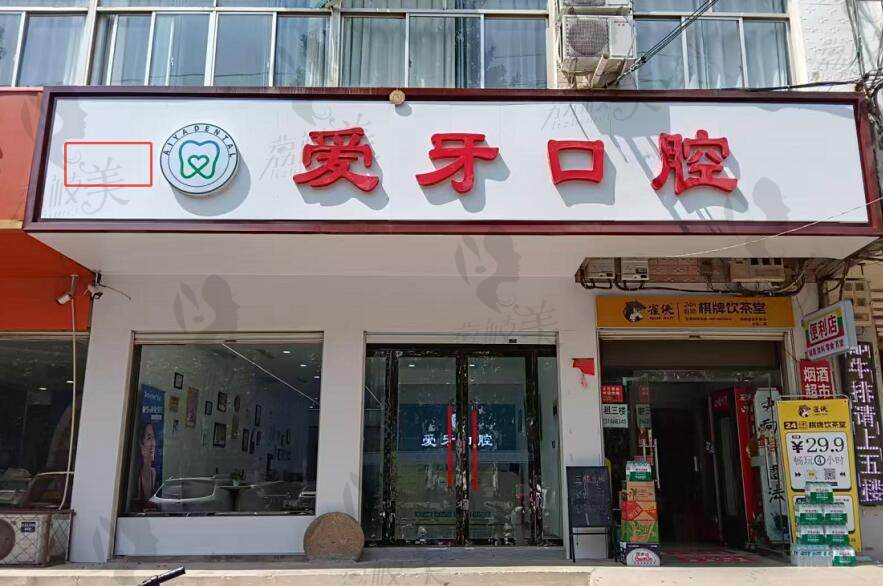 临漳爱牙口腔门诊部