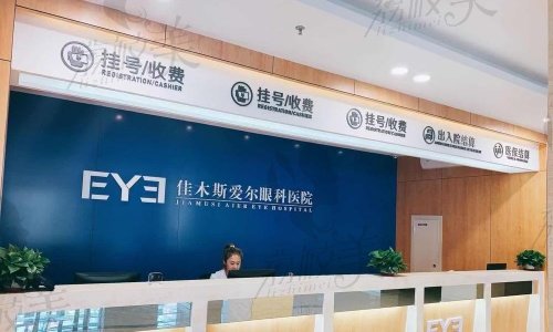 佳木斯爱尔眼科