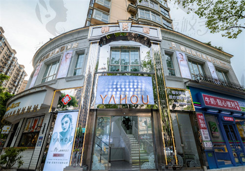 溫州瑞安雅后醫(yī)療美容診所