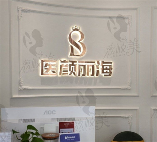 沈阳医颜丽海医疗美容诊所
