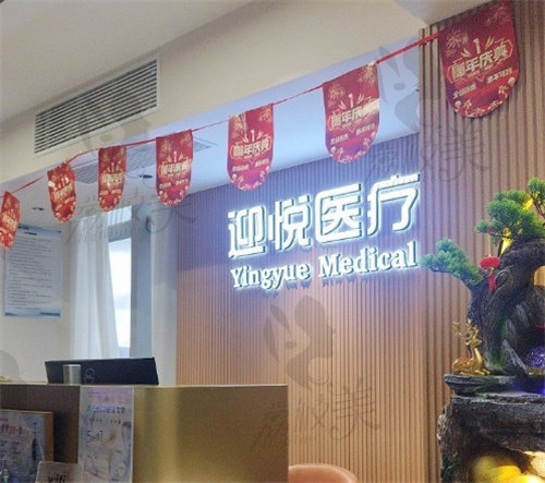 深圳迎悅醫(yī)療美容診所