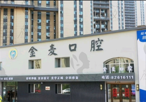 长春高新金麦口腔门诊部