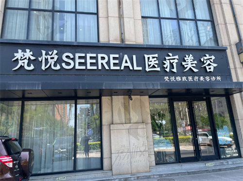 北京梵悦雅致医疗美容诊所