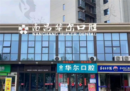 南昌华尔口腔门诊部