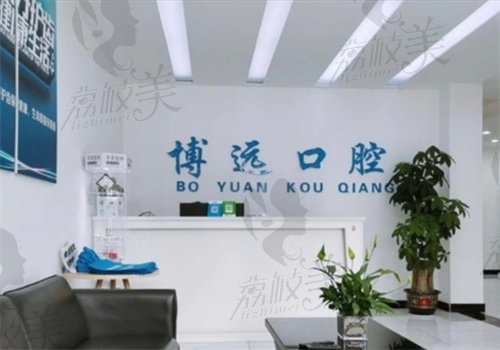 南昌青山湖博远口腔门诊部