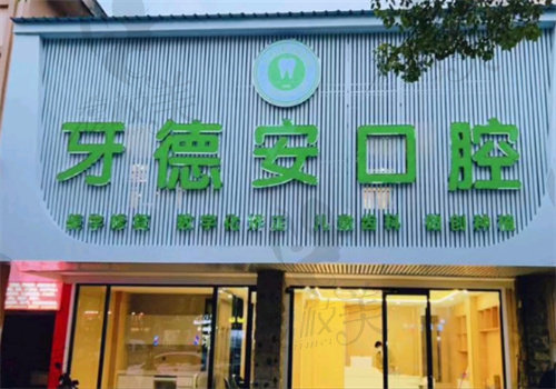 南昌牙德安口腔诊所门牌