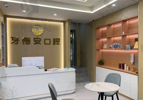 南昌牙德安口腔诊所导诊台