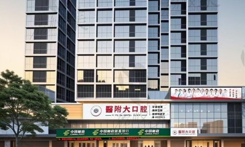 达州医附大口腔（宣汉院区）