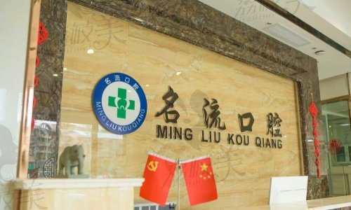 芜湖名流口腔医院