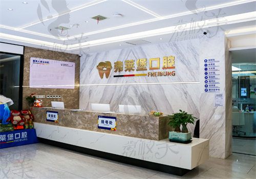 西安弗莱堡口腔门诊部（浐灞分院）