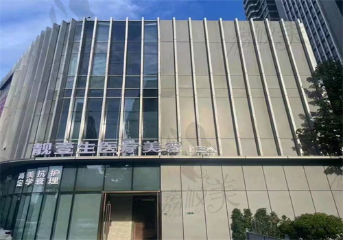 福州靚壹生醫(yī)療美容門診部