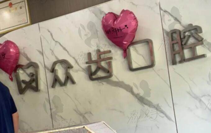 長沙雨花眾齒口腔門診部