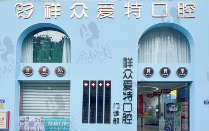 厦门思明爱特口腔门诊部