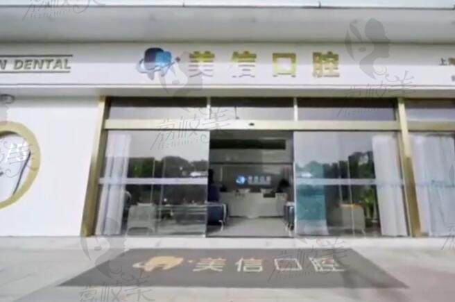 上海美信口腔门诊部