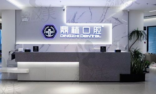 上海鼎植口腔醫(yī)院