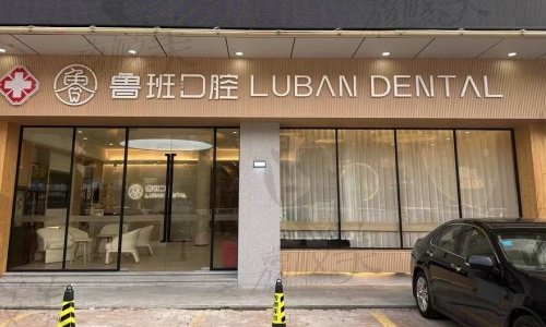 佛山顺德鲁班口腔医院