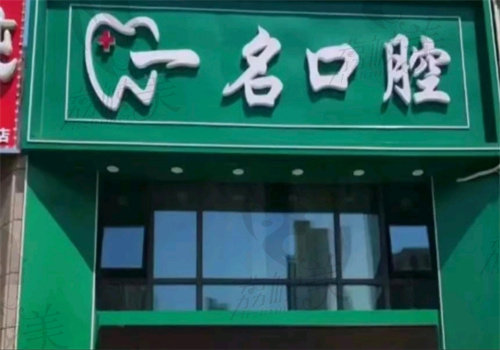 哈尔滨一名口腔门诊部