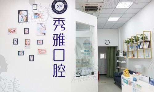 嘉兴秀雅口腔