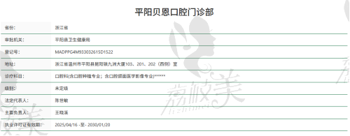 平阳贝恩口腔门诊部资质