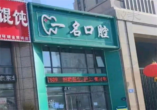 哈尔滨一名口腔门诊部外景