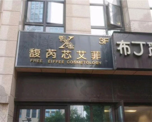 杭州临平馥芮芯艾菲医疗美容门诊部