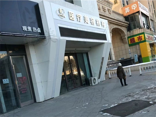 长春素人医疗美容诊所