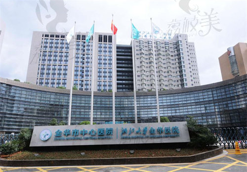金华市中心医院整形科