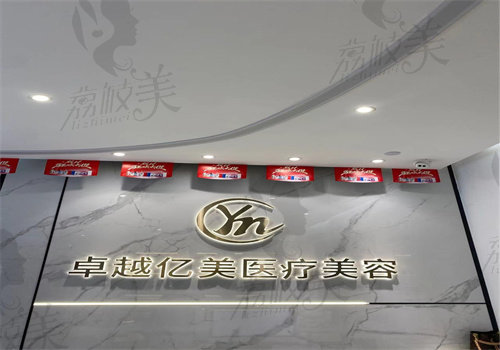 深圳卓越億美醫(yī)療美容診所