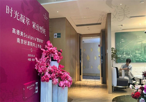 南京好漾医疗美容诊所