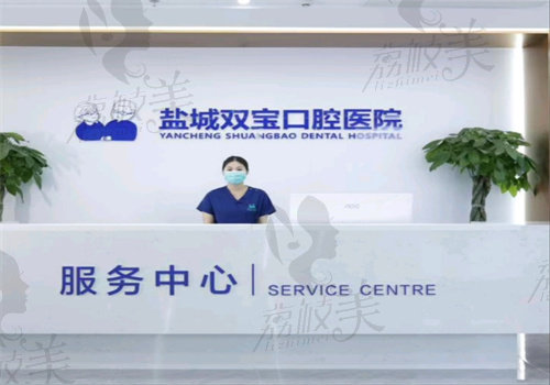 盐城双宝口腔医院