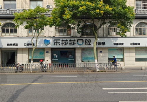 平湖当湖乐莎莎口腔门诊部