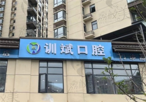 怒江训斌口腔门诊部