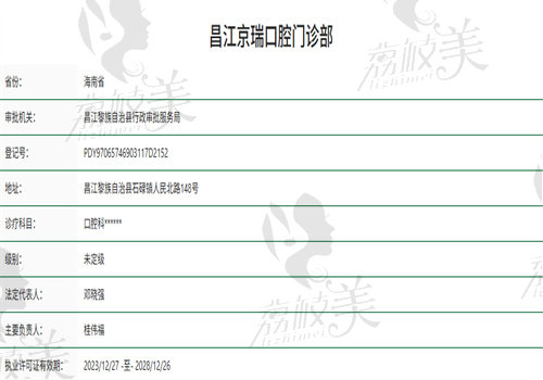 昌江京瑞口腔门诊部