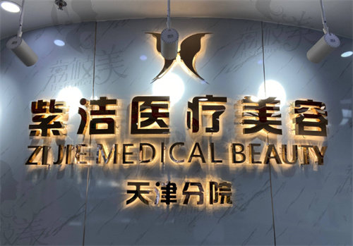 天津南开紫洁医疗美容门诊部