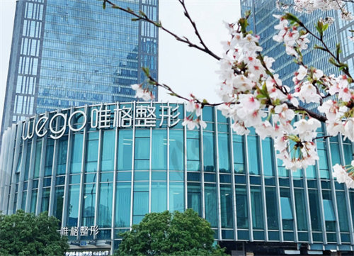 宁波鄞州唯格医疗美容门诊部