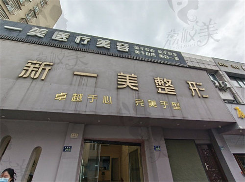 南浔新美医疗美容门诊部