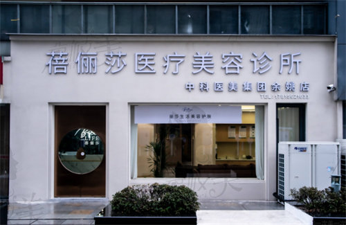 宁波余姚蓓俪莎医疗美容诊所