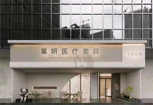 平湖當(dāng)湖星妍醫(yī)療美容診所