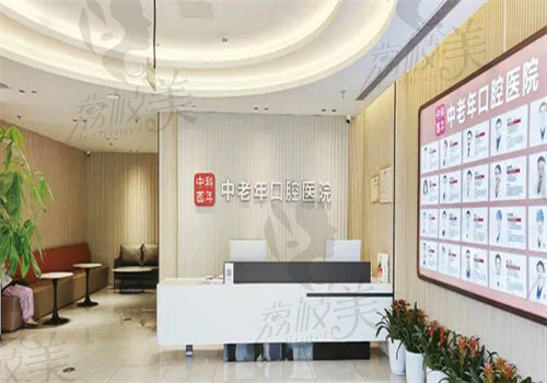 北京中科百年中老年口腔医院