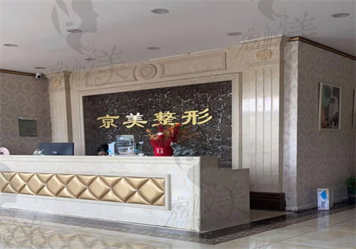 滄州京美醫(yī)療美容診所