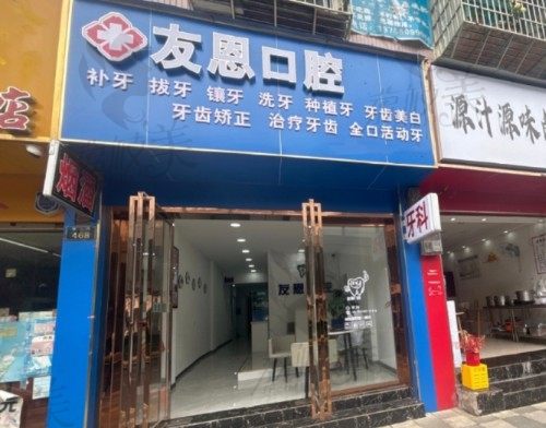 貴陽花溪友恩口腔診所
