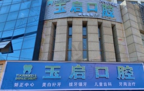 贵阳花溪玉启口腔诊所